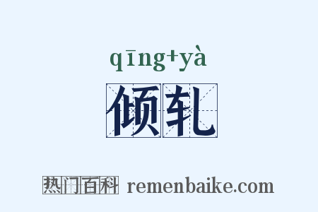 倾轧是什么意思的图片